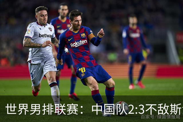 世界男排联赛：中国队2:3不敌斯洛文尼亚队
