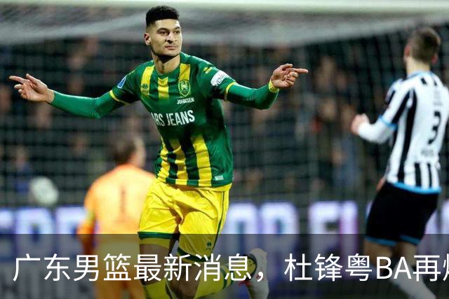 广东男篮最新消息，杜锋粤BA再爆金句，前外援沃特斯从国家队退役