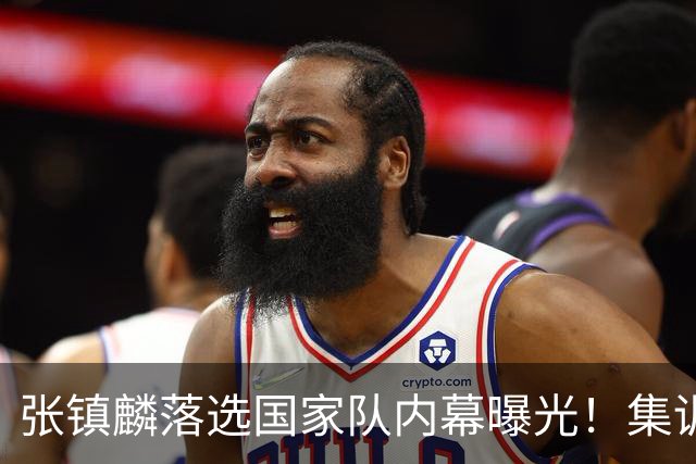 张镇麟落选国家队内幕曝光！集训前夕请假了：郭士强没有放弃他？