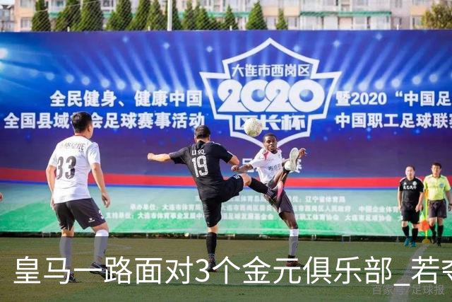 皇马一路面对3个金元俱乐部 若夺欧冠含金量巨大