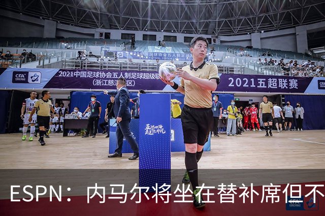 ESPN：内马尔将坐在替补席但不会出战摩洛哥，他已完成康复训练